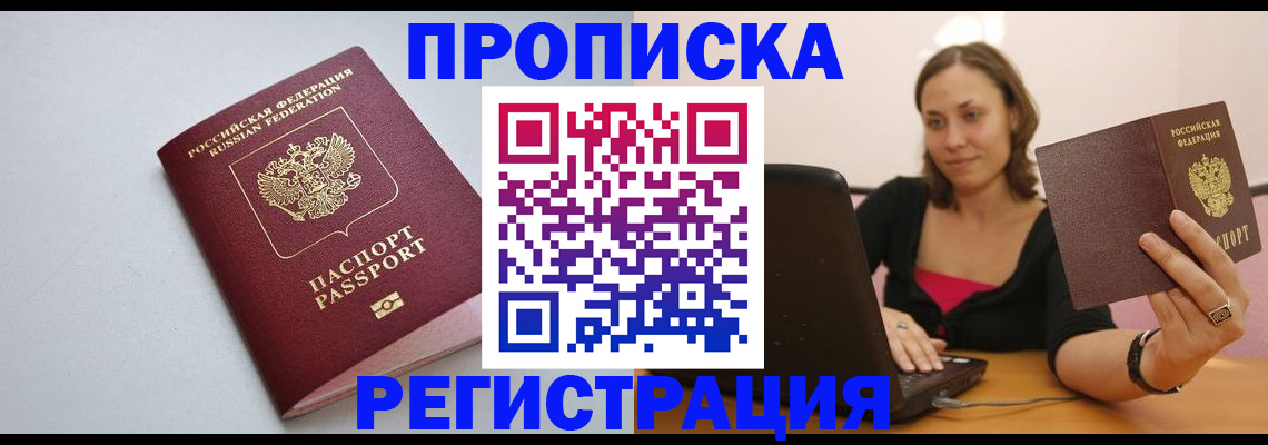 прописка в Электростали