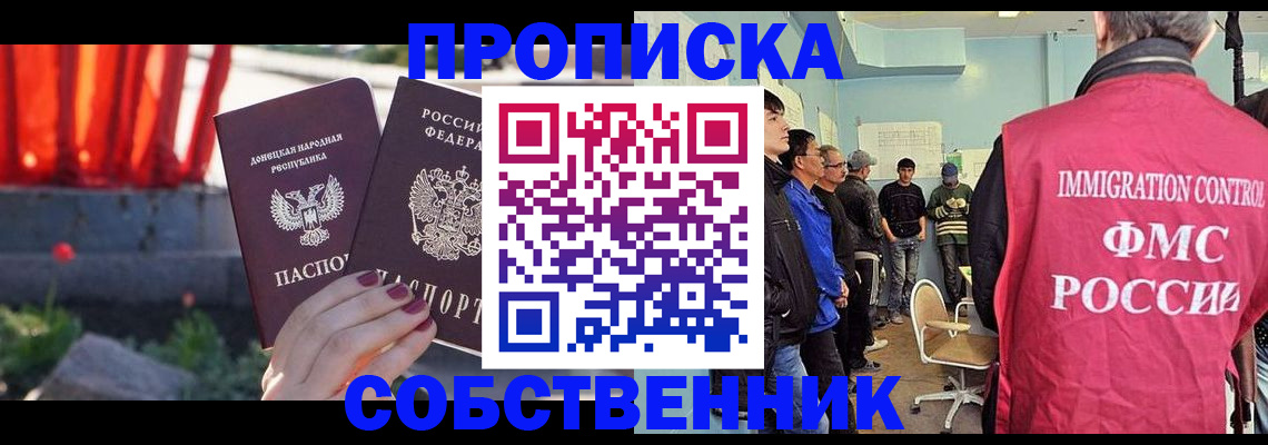 прописка законно в Электростали
